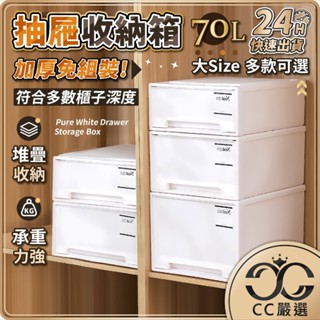 臺灣現貨 抽屜收納箱 可疊加 70L 衣櫥收納箱 衣櫃收納箱 抽屜收納櫃 抽屜收納盒 整理盒 衣服收納箱 CC嚴選