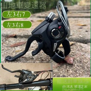 熱銷山地自行車變速指撥器7/8速21/24速連體調速器剎車器全套通用配件 7 1 4 2