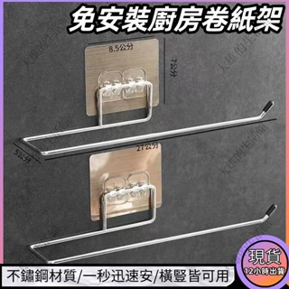 臺灣出貨 免打孔不銹鋼衛生間紙巾支架 毛巾置物架 廚房抹佈保鮮袋支架 毛巾架 廚房掛架 浴室毛巾架 無痕紙巾架