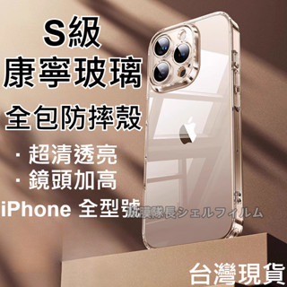 康寧玻璃 透明全包 防摔手機殼 蘋果 iPhone 16E 15 14 13 12 11 Promax XR SE 霧面