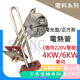 🚀蝦皮隔日配達🔥 (正方形) 電光型 4KW / 6KW 電熱管 加熱棒 銅管 電熱水器電熱管 電爐專用