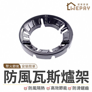 【Wepay首選】防風瓦斯爐架 防風爐架 爐架 瓦斯爐架 瓦斯 防滑鍋架 聚火架 聚火罩 節能火架 防風爐具 八爪開口