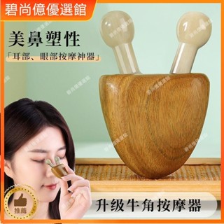 🥇碧尚億✨免運✨白水牛角小蝸牛鼻子按摩器檀木眼臉面部刮鼻子鼻樑美容刮耳工具刮痧板 精品牛角 天然牛角 牛角按摩棒 撥筋
