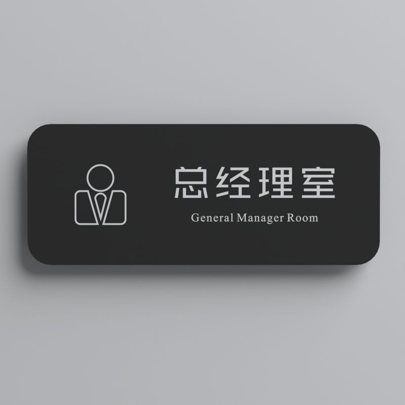 客製門牌💗亞剋力標牌科室牌公司辦公室門牌醫院學校定製定做總經理辦公室牌