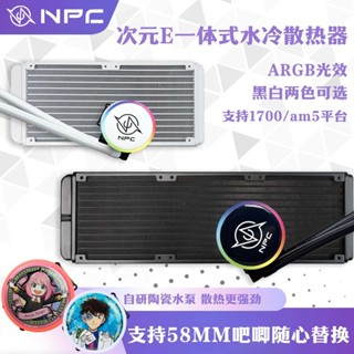 NPC次元E240 360吧唧一體水冷散熱器ARGB臺式機英特爾AMD溫控靜音 YU