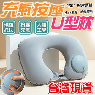 【按壓充氣 贈收納袋】充氣U型枕 旅行U型枕 旅行出行枕頭 按壓充氣枕 保護頸椎枕頭 減震墊 露營枕頭 充氣頸枕