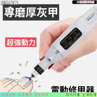 全店🎉免運電動磨甲機 指甲打磨機 電動灰指甲打磨機 美甲打磨機 打磨機 電動打磨機 磨甲器 修甲工具 電動修甲器