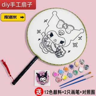 庫洛米兒童手繪空白扇子diy材料包塗鴉團扇古風圓扇宮扇幼兒園20250321