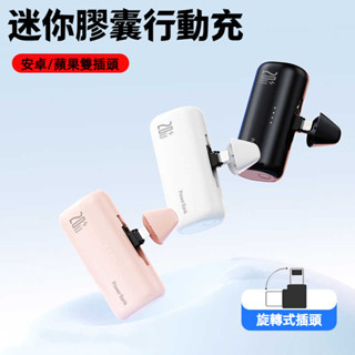 臺灣出貨 旋轉雙插頭迷你膠囊行動電源 直插式兩用小型口袋行動充 超小易攜即插即用安卓Type-c蘋果PD適用應急移動電源