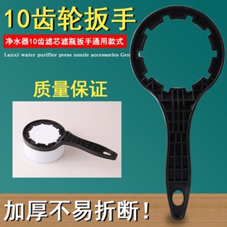 【精選好物】家用淨水器10齒扳手通用蓋子拆卸濾芯濾瓶RO反滲透純水機開瓶工具【滿百發貨】
