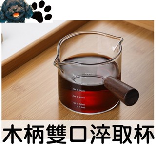 【MINA咖啡】(2尺寸) 木柄玻璃萃取杯 咖啡量杯 咖啡淬取杯 奶泡杯 拉花杯 拉花 奶盅 咖啡 濃縮咖啡 咖啡用具