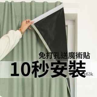臺灣發貨⭐全遮光100%免打孔粘貼式安裝窗簾齣租屋ins風窗簾飄窗遮光小短簾 遮光 窗簾 魔鬼氈 魔鬼氈窗簾 #mmc
