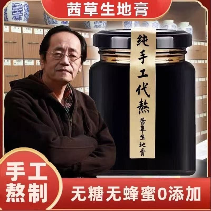 茜草生地膏 純手工代熬 倪海廈側柏葉原料生地茜草膏地黃膏純手工熬製