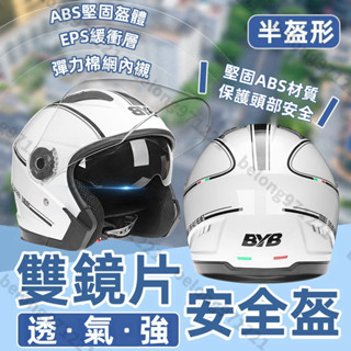 【臺灣現貨】安全帽 雙鏡片安全帽 3/4安全帽 機車安全帽 全罩安全帽 半罩安全帽 電動車安全帽 加厚安全帽 耳襯可拆卸