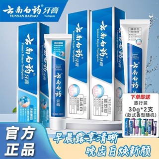 【正品熱賣】雲南白藥 牙膏 亮白口氣清新 晨露 美白益齒 祛漬 去牙垢 潔淨口腔 正品（新老包裝隨機發）