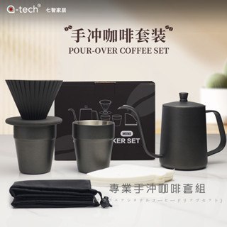 專業手沖咖啡壺禮盒組｜便攜式滴濾咖啡壺｜便攜收納設計｜辦公室家用兩用｜精緻禮盒包裝｜304不鏽鋼 食品級不粘特氟龍塗料