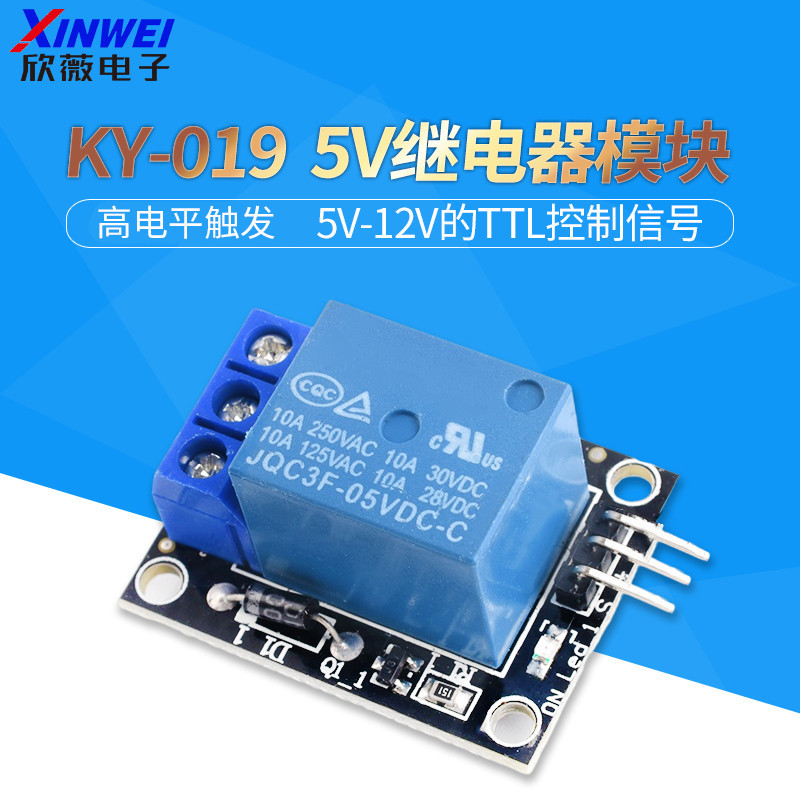 5V繼電器模塊 KY-019 1路繼電器模塊高電平觸發 欣薇電子