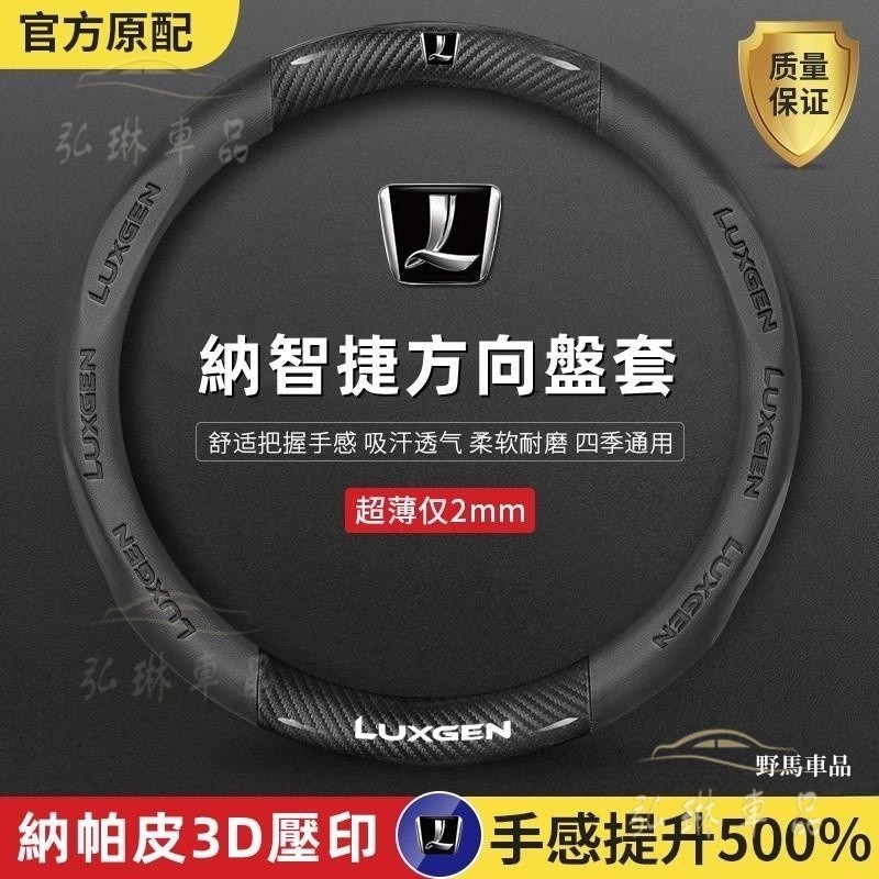 Luxgen 納智捷方向盤套 方向盤套 U5/U6/U7/M7 納智捷全車系可用 翻毛皮碳纖方向盤皮套 舒適耐磨方∞QC