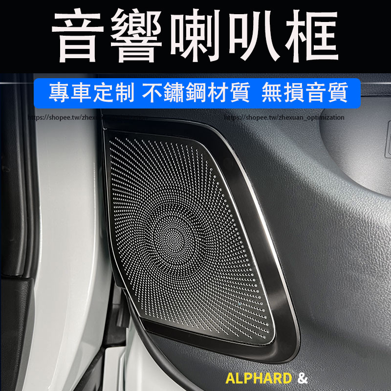 23-24年式 TOYOTA ALPHARD 40系 喇叭罩 車門音響框 不鏽鋼材質 內裝升級