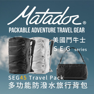 Matador鬥牛士 SEG45 Travel Pack 多功能防潑水旅行背包/旅行袋/登機包/防潑水/outdoor