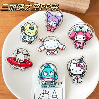 ❤樂趣屋❤三麗鷗PP夾 太空旅行系列 可愛少女心封口夾便簽夾檔案夾 卡通ins風小禮品 庫洛米美樂蒂