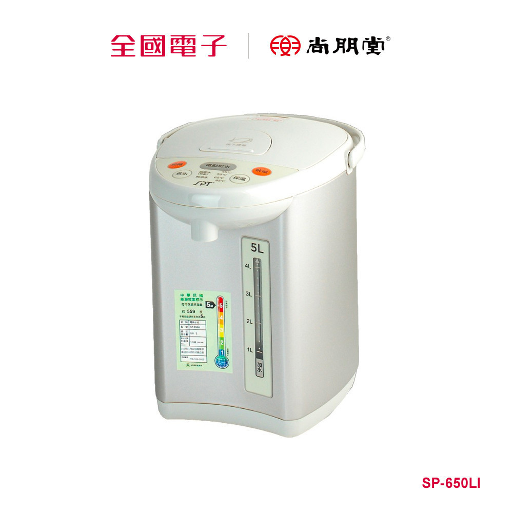 尚朋堂5L 電熱水瓶  SP-650LI 【全國電子】