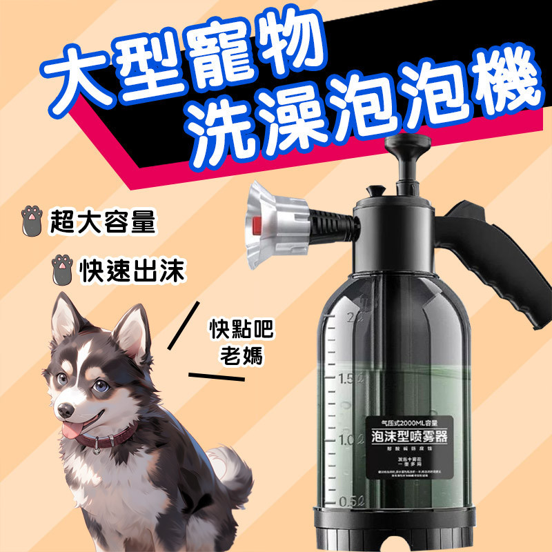 【Husky】大型寵物打炮機 泡泡機 沐浴起泡 狗狗洗澡 打泡器 香波稀釋浴液