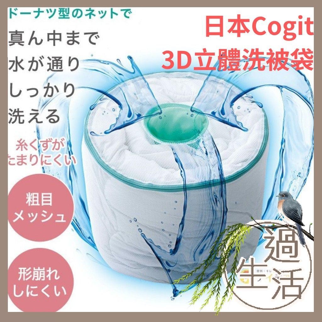 日本 Cogit 3D立體洗被袋 棉被袋 棉被洗衣袋 洗衣袋超大 立體洗衣袋 洗被袋 丸型洗衣袋 洗衣袋 燚 過生活