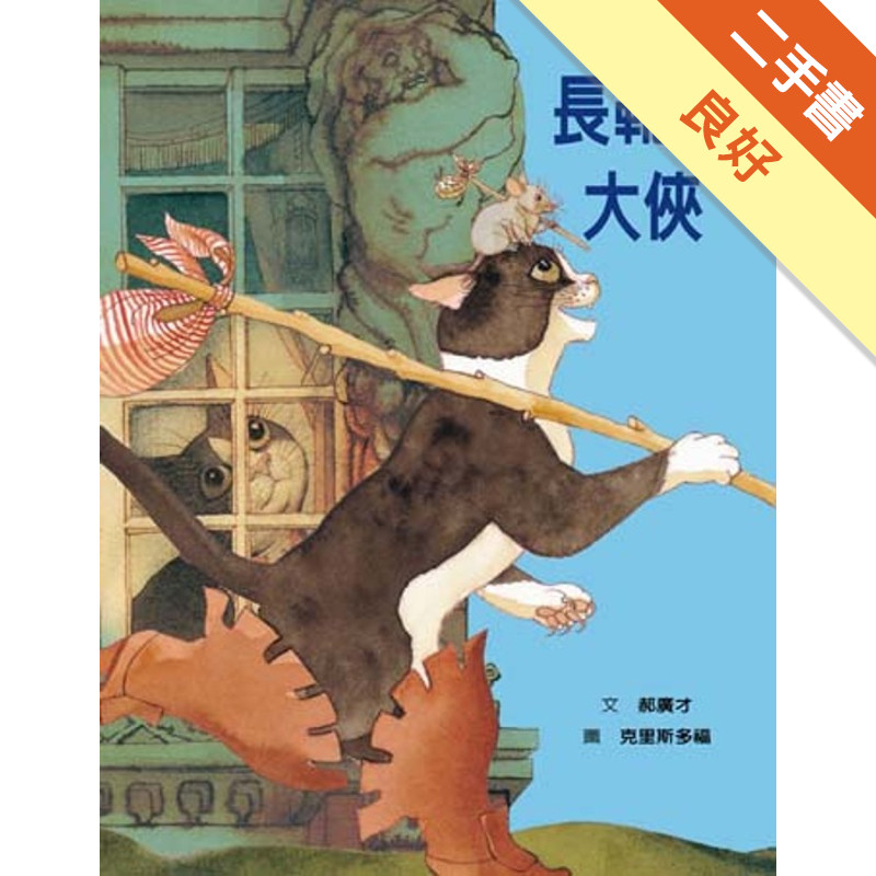 長靴貓大俠[二手書_良好]11315728658 TAAZE讀冊生活網路書店