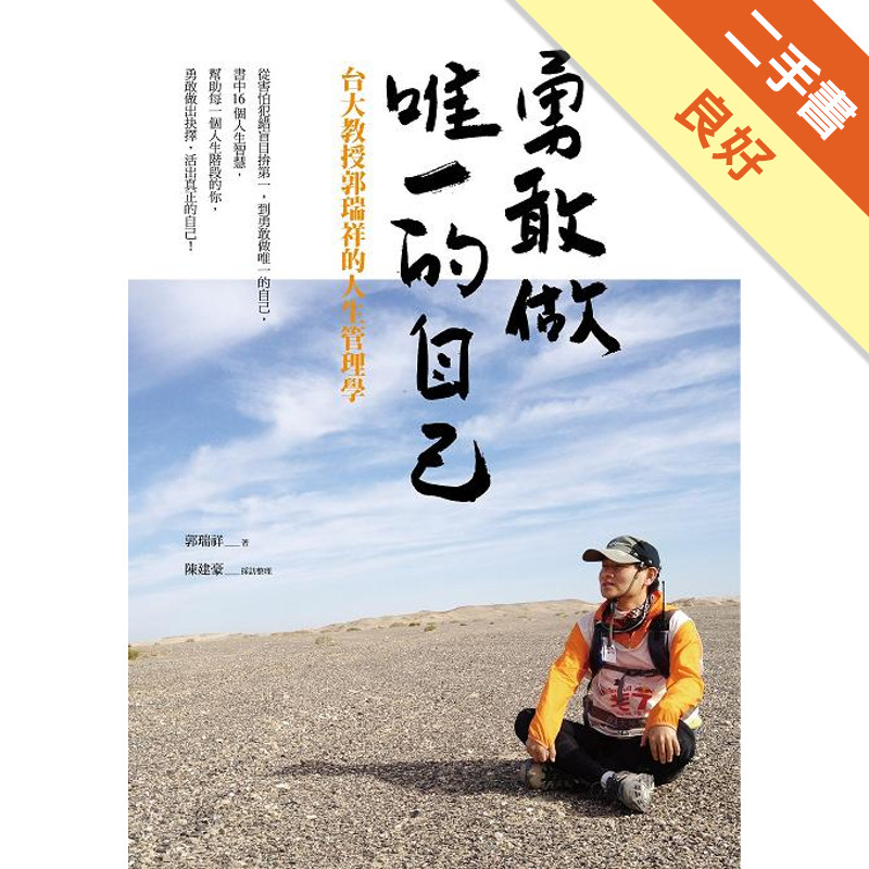 勇敢做唯一的自己：台大教授郭瑞祥的人生管理學[二手書_良好]11315599235 TAAZE讀冊生活網路書店