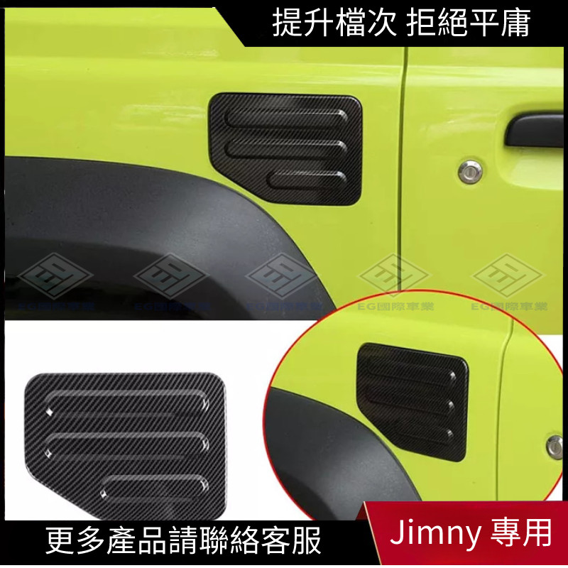 【Jimny 專用】鈴木吉姆尼 Suzuki Jimny 裝飾件 三橫 碳纖維色 黑色 貼 油箱蓋