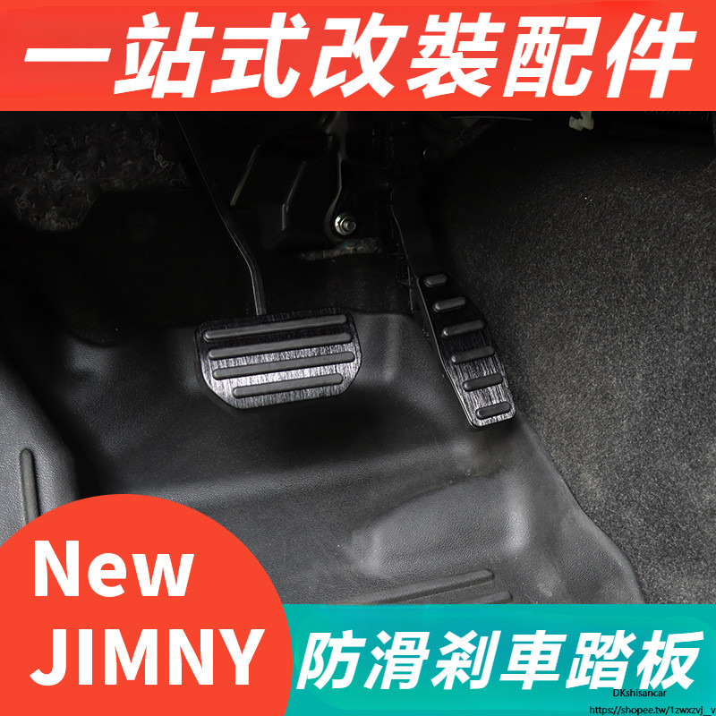 Suzuki jimny JB43 JB74 改裝 配件 金屬 防滑油門踏板 剎車腳踏板