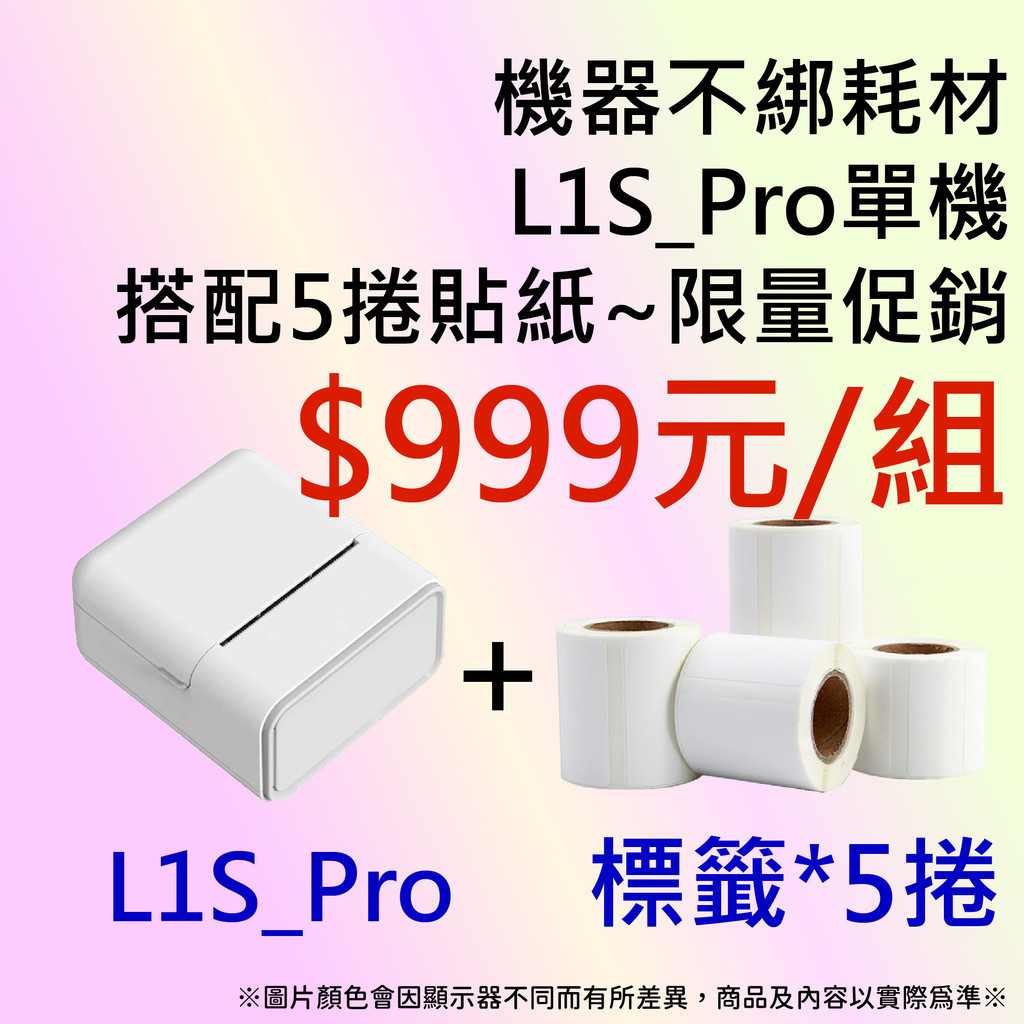 【AI學院】🌞 L1S_Pro + 5捲貼紙$999元/組🌞精臣標籤機B1 B21s標籤機貼紙共用  姓名貼機🌞