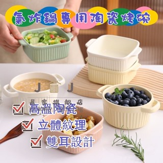氣炸鍋專用陶瓷烤碗 耐高溫 烤盤 烤碗 ins風韓系 奶油色 舒芙蕾雙耳烤盤 烤布蕾烤布丁專用小碗 烘焙烤碗 蒸蛋碗創意