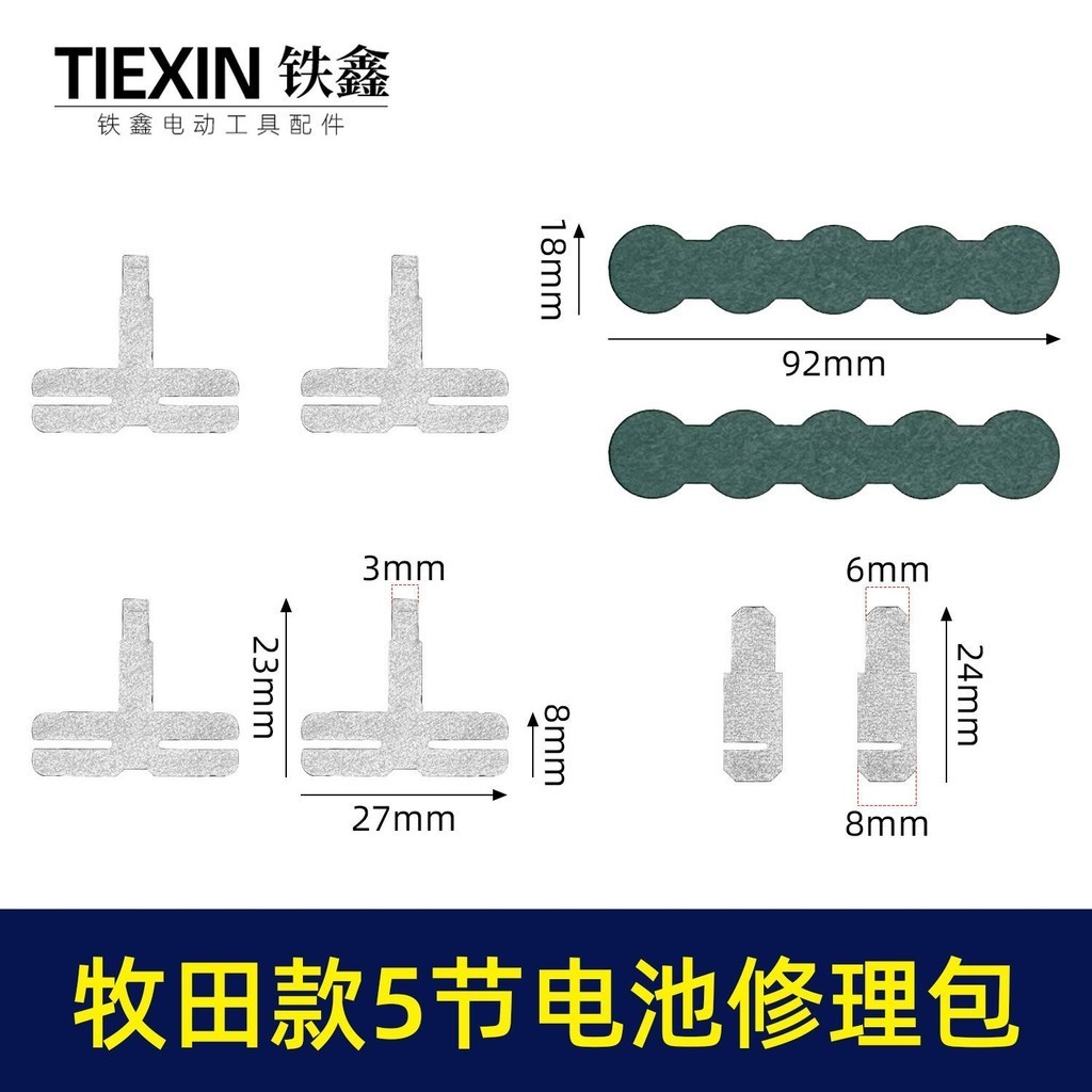 裝機維修DIY牧田款5節18650電池鎳片加青顆紙電池修理包配件03661