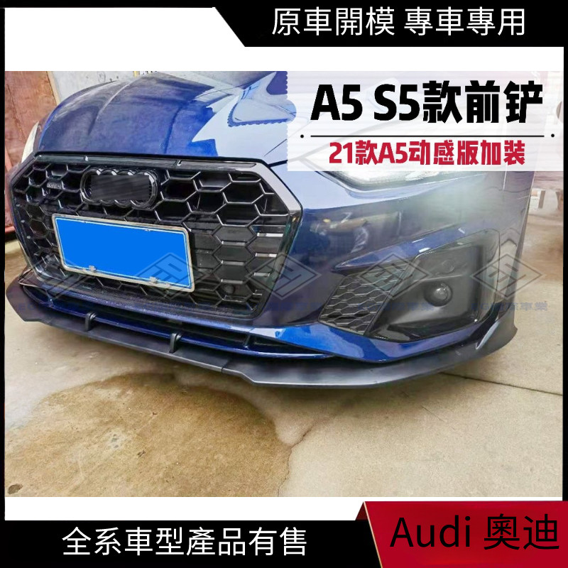 【Audi 專用】21年A5前下巴加裝升級啞黑色S5款前下巴亮黑尾翼刀鋒款后下巴 四出尾喉