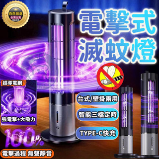 電擊式滅蚊燈🔥隔日到貨+免運🔥滅蚊燈 捕蚊燈 紫光滅蚊燈 補蚊燈 誘蚊燈 母嬰適用 UVA滅蚊燈 戶外滅蚊燈 驅蚊神器