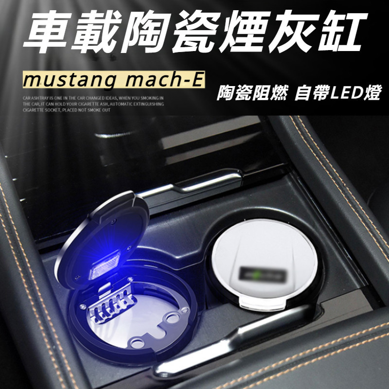 Ford mustang mach-E 改裝 配件 福特 電馬 車載煙灰缸 多功能煙灰缸 陶瓷煙灰缸 帶燈煙灰缸