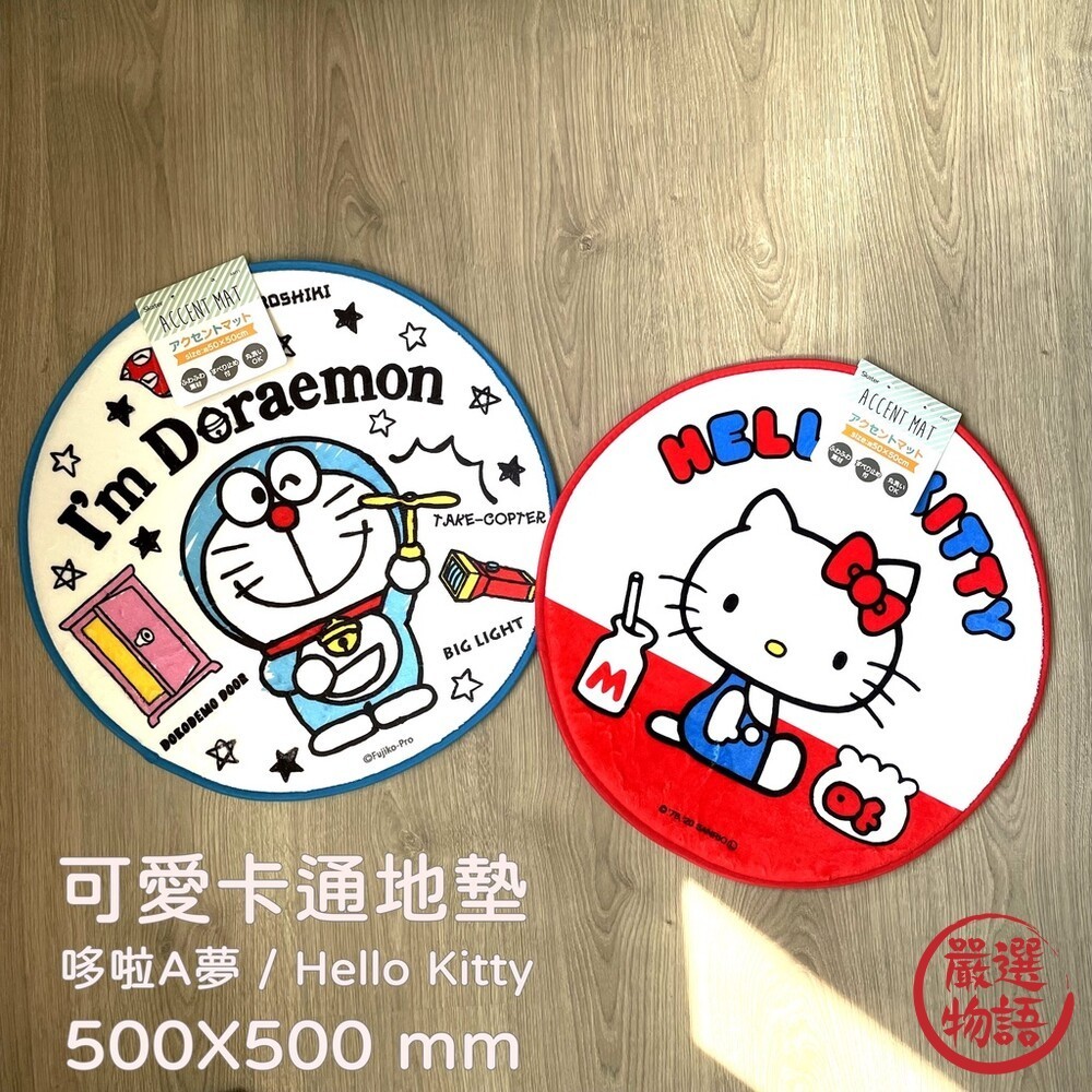 可愛卡通圓形地墊 哆啦A夢/ Hello Kitty 椅墊 地毯 毯子 居家裝飾 卡通地墊 (SF-014793)