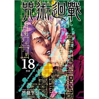 9區B1【現貨】咒術迴戰 18 (首刷限定版)芥見下々東立1200