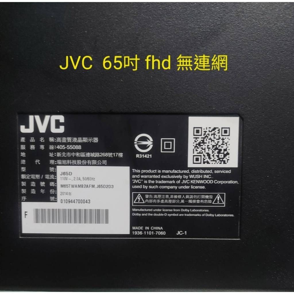 (保固3個月) JVC 65吋 J65D 二手中古專業液晶LED電視維修電器買賣