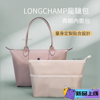 [貢緞面料-雙層]適用於Longchamp龍驤餃子内膽包 托特包 內膽包 包中包 袋中袋 内袋 分隔收納袋 袋中袋