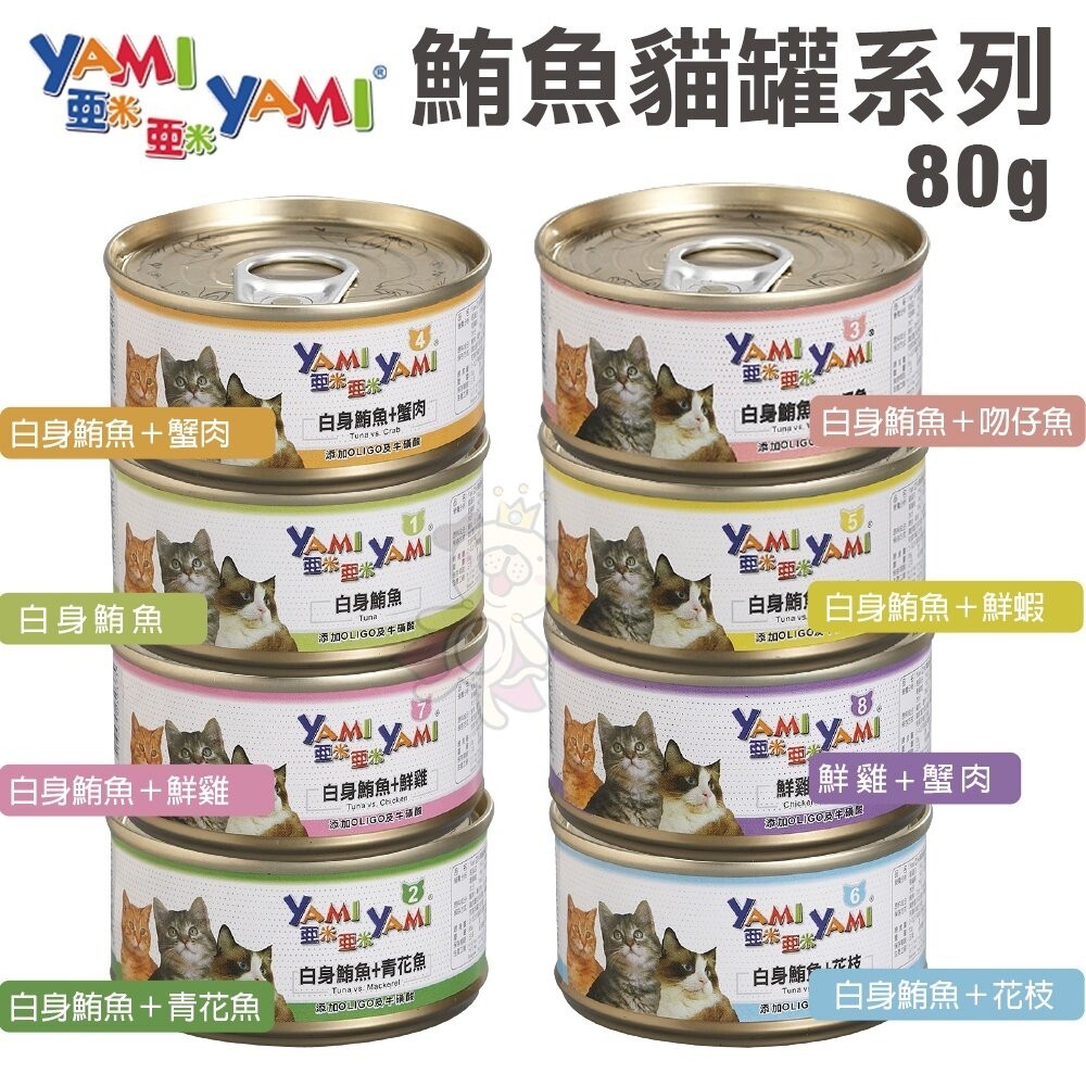 YAMI YAMI 亞米亞米 鮪魚貓罐系列80g【單罐】 嚴選新鮮白身鮪魚製成 貓罐頭『WANG』