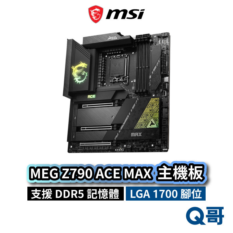 MSI 微星 MEG Z790 ACE MAX 主機板 支援 LGA1700 腳位 DDR5 E-ATX MSI715