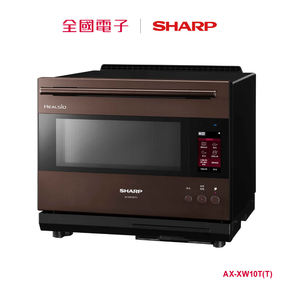 SHARP 旗艦系列AIoT智慧連網水波爐-棕色  AX-XW10T(T) 【全國電子】