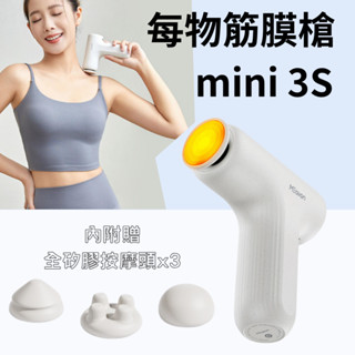 小米有品 每物筋膜槍 mini 3S 筋膜槍 按摩槍 按摩器 充電式 電動 肌肉 放鬆 健身 按摩 熱敷筋膜槍 ★