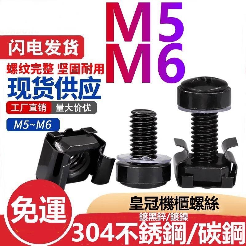 （M5 M6）304不鏽鋼皇冠螺絲鍍鎳網路機櫃專用螺絲鍍黑鋅卡扣卡式螺母螺釘