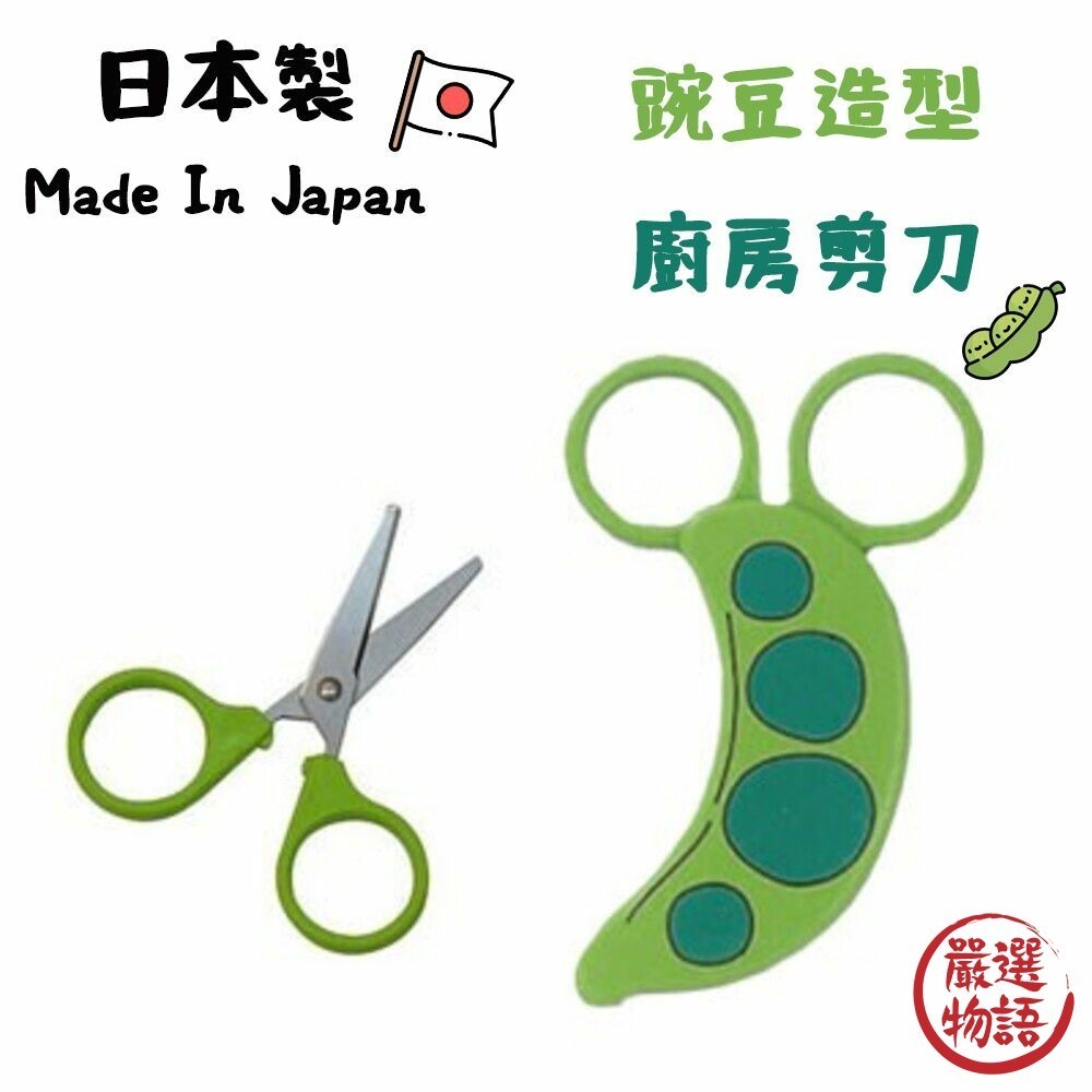 日本製 日本剪刀 廚房用具 廚房剪刀 磁力剪刀 磁吸式 小剪刀 豌豆 造型 磁鐵 剪刀 廚房  (SF-018007)