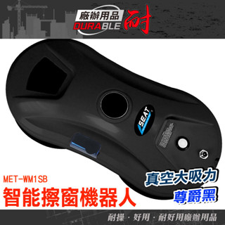 耐好用廠辦用品 擦窗機 擦玻璃工具 擦窗 電動擦窗 玻璃機器人 玻璃擦 擦窗戶神器 MET-WM1SB 玻璃清潔 擦窗寶