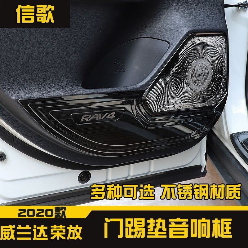 Toyota 22-2024款豐田rav4車門防踢面板門踢墊喇叭音響框貼片內飾改裝